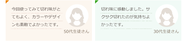 焼きたての食パンでもブレッドナイフで切ればボロボロにならずにきれいに切れました。(40代生徒さん)トマトベジタブルは先が丸くなっているので安全かつ切れ味が良く、子供でも使えそう。(20代生徒さん)