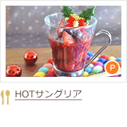 HOTサングリア