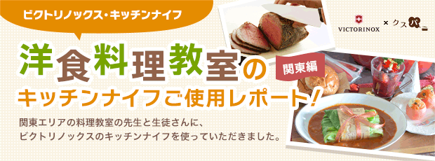 ”洋食料理教室”のキッチンナイフご使用レポート 関東編