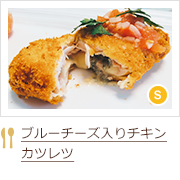 ブルーチーズ入りチキンカツレツ