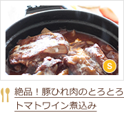 絶品！豚ひれ肉のとろとろトマトワイン煮込み