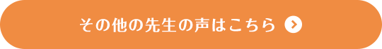 その他の先生の声はこちら