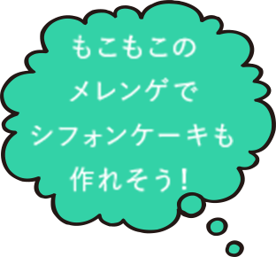 もこもこのメレンゲでシフォンケーキも作れそう！