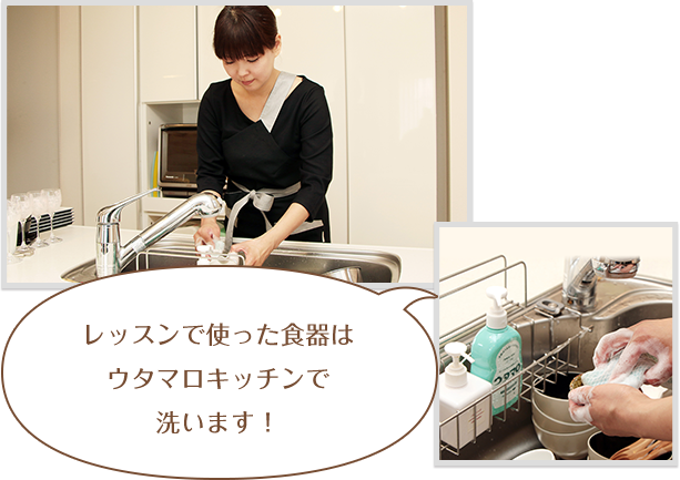 レッスンで使った食器はウタマロキッチンで洗います！ 