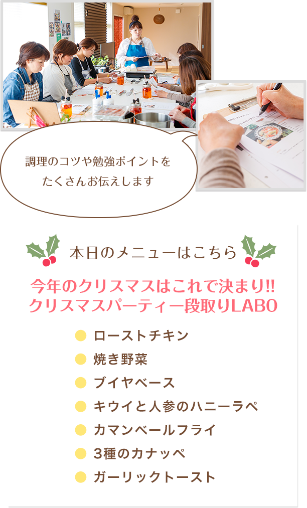 調理のコツや勉強ポイントをたくさんお伝えします　本日のメニューはこちら 今年のクリスマスはこれで決まり!!クリスマスパーティー段取りラボ ローストチキン 焼き野菜 ブイヤベース キウイと人参のハニーラペ カマンベールフライ 3種のカナッペ ガーリックトースト