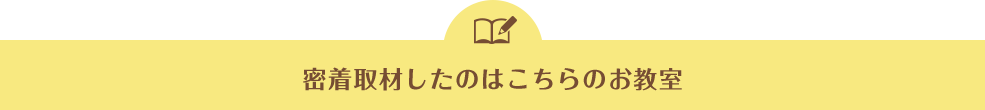 密着取材したのはこちらのお教室