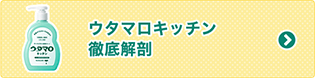 ウタマロキッチン徹底解剖