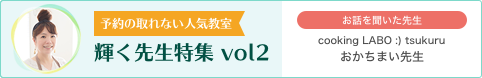 輝く先生特集vol.2「cooking LABO :) tsukuru」おかちまい先生