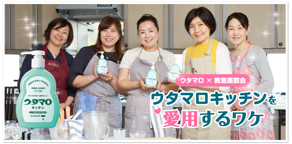 ウタマロキッチンを愛用するワケ