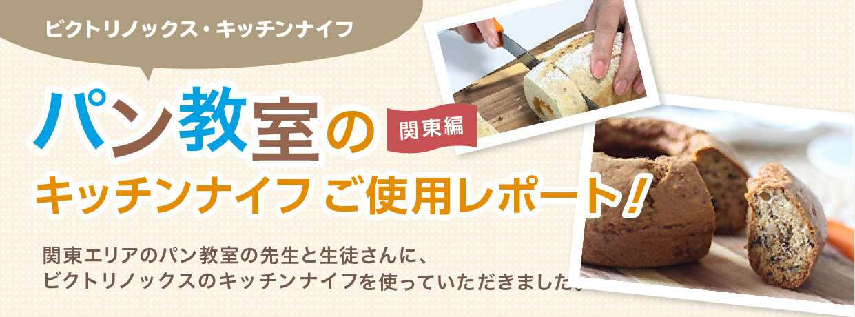 ビクトリノックスのキッチンナイフを関東エリア7つのパン教室の先生がご紹介（Vol15）